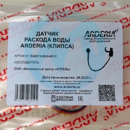 Датчик протока (расхода) ГВС для котлов ARDERIA D   D22013.0620-001C
