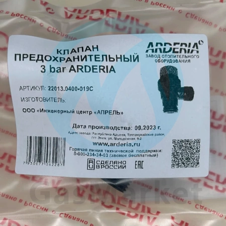 Предохранительный клапан сбросной HDAF-5 3 бар для котлов ARDERIA    22013.0400-019C
